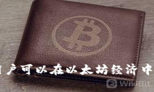 以太坊钱包如何交易是一个对许多用户来说非常重要的话题，尤其是随着加密货币的流行，越来越多的人希望参与到这个市场中来。在这篇文章中，我们将深入探讨如何使用以太坊钱包进行交易，理解相关技术，并回答一些常见问题，以帮助用户更好地进行以太坊交易。

  以太坊钱包如何交易：全面指南/  

 guanjianci 以太坊, 钱包, 交易, 加密货币, 区块链/ guanjianci 

### 一、什么是以太坊钱包？

以太坊是一个开源的区块链平台，它允许开发者在其上创建去中心化应用（DApps）和智能合约。为了进行交易和存储以太坊（ETH）或其他基于以太坊的代币，用户需要一个以太坊钱包。

以太坊钱包的类型通常分为两种：热钱包和冷钱包。热钱包是指连接到互联网的钱包，方便交易和使用，而冷钱包则是离线存储，安全性较高，更适合长期持有。

热钱包有各种形式，包括手机应用、桌面应用和在线钱包，具有便捷交易的优点。冷钱包一般包括硬件钱包和纸钱包，它们以更安全的方式存储私钥。

### 二、如何创建以太坊钱包？

创建以太坊钱包相对简单。用户可以选择热钱包或冷钱包。

1. **热钱包**：
   - 下载一个受信任的以太坊钱包应用，比如MetaMask、Trust Wallet或Coinbase Wallet。
   - 完成注册流程，通常需要设置一个安全密码。
   - 备份助记词，这是恢复钱包的重要信息，务必妥善保存。

2. **冷钱包**：
   - 购买硬件钱包（如Ledger、Trezor等）。
   - 按照说明进行设置，并确保妥善保存恢复密钥。

无论选择哪种方式，确保选择一个用户评价良好且安全性高的钱包是至关重要的。

### 三、如何进行以太坊交易？

使用以太坊钱包进行交易主要包含以下步骤：

1. **资金充值**：
   - 确保您的钱包中有足够的以太坊（ETH）。
   - 若无ETH，可以通过交易所或其他方式购买并转入您的钱包地址。

2. **发送以太坊**：
   - 打开您的以太坊钱包，找到“发送”或“转账”选项。
   - 输入接收方的以太坊地址和发送金额。
   - 根据您的交易需求，可以自定义“交易费用”以加快交易确认速度。

3. **确认交易**：
   - 检查输入的地址和金额，确认无误后提交交易。
   - 确认后，您将看到交易的过程状态，可以通过以太坊区块链浏览器（如Etherscan）跟踪交易进度。

### 四、以太坊交易的费用详情

在进行以太坊交易时，用户需要了解并支付交易费用，这被称为“Gas费用”。Gas费用是支付给矿工的费用，以激励他们处理和确认交易。费用的高低随网络拥堵程度而变化，通常在交易量激增时会有所上升。

Gas费用的计算方式取决于以下几个因素：

- **Gas Limit**：这是您愿意为该交易支付的最高Gas总量，通常由钱包自动设置。
- **Gas Price**：交易中每单位Gas的价格，用户可以手动调整以加快或放慢交易速度。

建议用户在提交交易前，查看当前网络的推荐Gas Price，以确保交易及时确认。

### 常见问题解答

#### 1. 如何确保我的以太坊钱包安全？

确保以太坊钱包安全的步骤包括多种策略，保护私钥、助记词和恢复密钥是最重要的。

1. **使用强密码**：使用复杂且唯一的密码来保护你的热钱包，避免使用简单密码。
  
2. **启用双重验证**：如果应用程序支持，务必启用双重验证（2FA）。这样，即使别人获取了您的密码，他们也难以进入您的钱包。

3. **离线存储**：对于长期持有的以太坊，建议使用冷钱包存储。对于冷钱包确保妥善保存恢复密钥，不要在互联网环境中暴露它们。

4. **定期备份**：定期备份钱包信息，包括助记词和交易记录。一旦发生意外，您可以方便地恢复钱包。

5. **警惕钓鱼攻击**：对来自陌生人的链接保持警惕，始终确保您访问的是合法的钱包网站或应用。

#### 2. 以太坊交易需要多长时间？

以太坊交易的确认时间通常在几秒到几分钟之间。不过，这取决于网络的拥堵程度和您支付的Gas费用。
  
1. **网络拥堵**：当交易量激增时，网络中的交易等待时间会增加。高峰期时，用户可能需要支付更高的Gas费用才能加快确认速度。

2. **Gas费用**：如果您设置了较低的Gas Price，交易可能会被延迟确认。为确保及时确认，可以参考Etherscan等工具了解当前推荐的Gas费用。

3. **区块确认数**：大多数交易在几分钟内被确认，但理想情况下，等到6个区块确认后再进行后续操作是比较安全的选择。

#### 3. 以太坊钱包丢了怎么办？

丢失以太坊钱包后，恢复的可能性主要取决于您是否有备份的助记词或恢复密钥。

1. **通过助记词恢复**：如果在创建钱包时备份了助记词，您可以在任何兼容以太坊钱包中输入助记词以恢复钱包。

2. **未备份的情况**：如果没有备份，遗憾的是，您可能无法恢复钱包中的资产。这是一个重要的提醒，每位加密货币用户在创建钱包时务必做好备份。

3. **保持冷静**：如果您丢失了接入钱包的设备，可以考虑查看是否有通过云服务进行的同步备份（如某些钱包提供的备份功能）。

#### 4. 如何从交易所提取以太坊到我的钱包？

从交易所提取以太坊到个人钱包的步骤如下：

1. **登录交易所**：首先，使用您的账户信息登录您在交易所的账户。

2. **找到提币选项**：在账户页面，找到“提币”或“提现”选项。

3. **输入钱包地址**：复制并粘贴您以太坊钱包的地址，确保地址无误。错误的地址可能导致资产的永久损失。

4. **输入提现金额**：输入您想提取的ETH数量，确认您有足够的余额。

5. **确认提币**：通常，交易所会发送确认电子邮件或短信以确保操作的安全，按照指引确认您的提币请求。

6. **等待处理**：提币请求提交后，交易所会处理请求，您可以在钱包中查看到账情况。

#### 5. 以太坊交易的常见问题及解决方案

在进行以太坊交易时，用户可能会遇到以下常见问题：

1. **交易未确认**：如果交易长时间未确认，应检查网络是否拥堵或是否为低Gas价格的原因。可以尝试取消该交易并重新发送。
  
2. **交易状态异常**：定期查看交易的状态，确保所有信息正确。如果发现错误，可联系钱包客服进行咨询。

3. **资产显示错误**：如果钱包中没有显示您认为应该有的ETH或代币，可以尝试同步或重新刷新您的钱包。

使用以太坊钱包进行交易是一个既简单又复杂的过程，尤其当你开始深入了解这个生态系统时。通过适当的知识和策略，用户可以在以太坊经济中成功地进行交易。希望本文能够为您提供有价值的信息，帮助您更好地了解以太坊钱包及其交易的各个方面。
