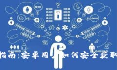 比特币APP下载指南：安卓用户如何安全获取比特