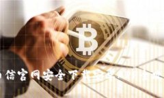 币信官网安全下载安卓APP全攻略