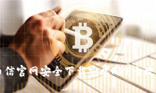 币信官网安全下载安卓APP全攻略