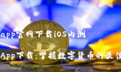 币安app官网下载iOS内测币安App下载：掌握数字货