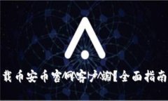 如何安全下载币安币官网客户端？全面指南及操