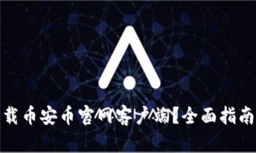如何安全下载币安币官网客户端？全面指南及操作步骤