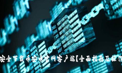 如何安全下载币安币官网客户端？全面指南及操作步骤