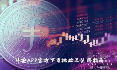 币安APP官方下载地址及使用指南
