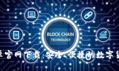 火币APP安卓官网下载：安全、便捷的数字货币交