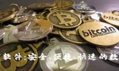 币安币官网下载软件：安全、便捷、快速的数字