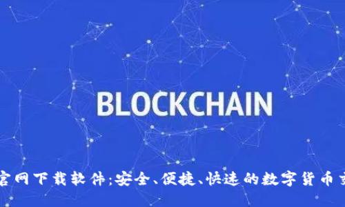 币安币官网下载软件：安全、便捷、快速的数字货币交易体验