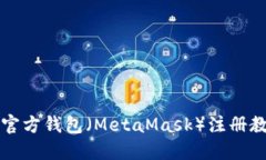 以太坊官方钱包（MetaMask）注册教程详解