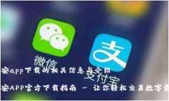 币安app下载的相关信息与介绍币安APP官方下载指