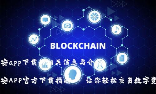 币安app下载的相关信息与介绍

币安APP官方下载指南 - 让你轻松交易数字资产