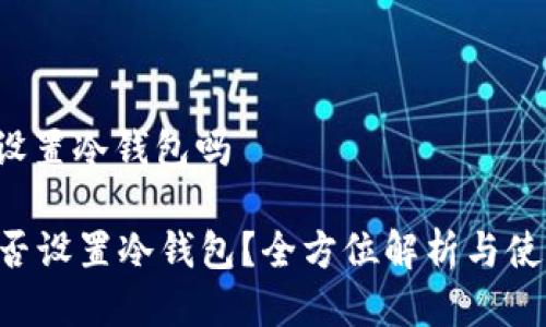 trx能设置冷钱包吗

TRX能否设置冷钱包？全方位解析与使用指南