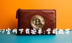 : 币赢交易所APP官网下载安卓：掌握数字资产投资