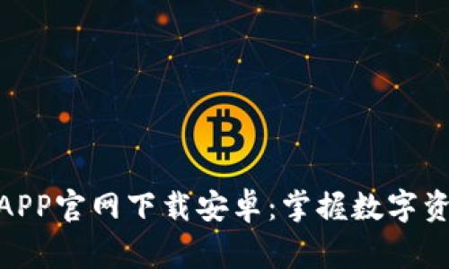 : 币赢交易所APP官网下载安卓：掌握数字资产投资新机遇