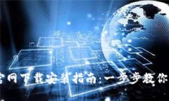 币安交易所官网下载安装指南：一步步教你如何