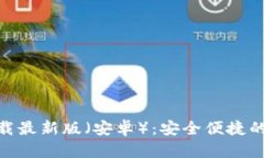 中币网APP官网下载最新版（安卓）：安全便捷的