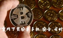  比特币APP官网下载安卓手机：安全、省时的最佳