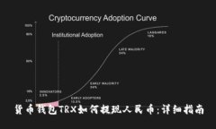 货币钱包TRX如何提现人民币：详细指南