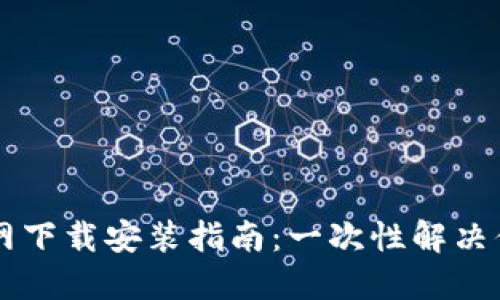 币安官网下载安装指南：一次性解决你的疑惑