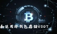 如何选择和使用冷钱包存储USDT——新手指南