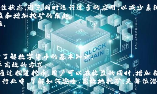 tiaoti探道挖币官网下载安卓版：轻松获取数字货币的新方式/tiaoti
数字货币, 挖币, 探道, 安卓版, 加密货币/guanjianci

在数字货币快速发展的时代，越来越多的人开始关注如何通过挖矿获得收益。而作为市场上的一款新兴挖矿应用，探道挖币（Tandao）因其便捷的使用方式和稳定的收益受到广泛关注。在这一篇文章中，我们将详细介绍如何下载探道挖币的安卓版，使用该应用的优势，以及常见的问题解答，帮助大众用户更好地理解并使用这一工具。

一、探道挖币是什么？
探道挖币是一款基于区块链技术的挖矿应用。它允许用户通过智能手机进行虚拟货币的挖矿，用户只需下载安装应用，创建账户，便可以开始挖矿。在这里，用户无需购买昂贵的硬件或进行复杂的设置，通过简单的操作便能参与到数字货币的挖掘中。

此外，探道挖币还为用户提供了友好的界面，便于新手上手。它支持多种加密货币的挖掘，用户可以选择自己想要挖掘的币种，通过应用内的指导功能，轻松了解挖矿过程和收益情况。总的来说，探道挖币就是鼓励普通用户参与数字货币挖掘的一个平台，降低了参与的门槛。

二、如何下载探道挖币安卓版？
下载探道挖币的安卓版非常简单，用户可以通过以下几步进行操作：
ol
li打开手机的应用商店（如Google Play或各大安卓应用市场）。/li
li在搜索框中输入“探道挖币”或“Tandao mining”，找到官方应用。/li
li点击下载，并根据提示完成安装。/li
li安装完成后，打开应用并进行注册，按照程序提示完善你的账户信息。/li
/ol

同时，为了确保下载的安全性，建议用户访问官方的官方网站，确认应用的下载链接，避免下载到仿冒应用。此外，保持手机系统的及时更新，确保应用可以稳定运行。

三、探道挖币的使用优势
探道挖币的使用优势主要体现在以下几个方面：
h41. **极简的用户界面**/h4
探道挖币的界面设计极其简约，用户可以轻松找到各个功能，不需要复杂的操作即可开始挖矿。这一点尤其适合目前市场上很多数字货币新手，帮助他们快速上手。

h42. **多种加密货币支持**/h4
应用支持多种加密货币的挖敏，如比特币、以太坊等，用户可以根据市场行情和个人喜好选择不同的币种进行挖矿。多样化的选择也为用户提供了更多的收益机会。

h43. **实时收益查看**/h4
用户在使用探道挖币的过程中，可以随时查看自己的挖矿收益，系统会实时更新，透明化收益计算，使用户对自己的投资能够有清晰的了解。

h44. **社区支持**/h4
探道挖币拥有活跃的用户社区，用户可以在平台上交流挖矿经验，分享收益策略，获取最新的市场资讯。社区的互动也使得用户在挖矿过程中感到更有乐趣，而不仅仅是一项投资。

h45. **安全性**/h4
软件使用了高度加密的技术来保护用户的数据和资金，确保用户的隐私有所保障。而且它也向用户提供了安全指南，帮助用户规避投资陷阱和风险。

四、常见问题解答

h41. 如何保证探道挖币的安全性？/h4
对于任何涉及资金和个人信息的应用，安全性是用户最关心的问题。对于探道挖币来说，其安全措施主要体现在以下几个方面：
首先，探道挖币采用了高强度的加密技术，在用户信息的传输过程中确保数据的安全性。通过采用SSL加密协议，使得用户在使用应用时的所有通信数据都得到保护，大幅降低数据被盗取的风险。
其次，应用定期进行系统安全更新，防止黑客攻击和潜在的漏洞利用。同时，用户需要定期更新密码，并启用两步验证来增强账户安全。账户安全教育也是应用的一部分，用户应定期关注官方的信息发布，了解最新的安全提示。
最后，用户在进行任何交易或投资时，要时刻保持警惕，避免点击可疑的链接或下载未知来源的应用，确保下载和使用的都是来自官方网站的版本。在这些安全措施的保障下，用户可以相对安心地使用探道挖币这一应用。

h42. 使用探道挖币需要支付费用吗？/h4
使用探道挖币基础的挖矿功能是免费的，但用户需要注意的一个问题是，一些高级功能可能需要付费。具体费用由开发商决定，用户在使用应用过程中，可以查看应用内的说明。通常情况下，对于大多数普通用户来说，基础功能已足够满足其挖矿需求。
此外，用户在进行实际的交易时，可能还需要关注交易费用，这主要是由区块链网络本身所决定的，而不是应用来收取的。这意味着用户在进行提现或转账时，可能需要支付网络交易费用。保持对市场动态的关注，以合理规划自己的经济支出，才能在挖矿过程中实现收益的最大化。

h43. 挖矿收益的到账时间是多久？/h4
用户在使用探道挖币挖矿后，挖矿收益的到账时间与多个因素密切相关。通常，应用内会有实时的收益统计，用户可以实时查看自己的收益情况。在进行收益提现时，到账的时间取决于所选择的提现方式。
一般来说，大多数提现处理在几小时内完成，但由于区块链自身的特性，有些情况下也可能出现延迟，尤其在网络拥堵的情况下。为了确保收益的顺利到账，建议用户选择在流量相对较低时进行提现，同时保持对应用公告的关注，以了解提现处理的具体时间。
需要注意的是，用户的账户状态也会影响到账时间，如账户未通过验证或存在安全提醒，可能导致提现受到限制，也会耽误到账时间。用户在获得收益后，尽量不要急于提现，而是先熟悉整个账户及交易流程，等待到账后再进行合理的资金管理。

h44. 如何提高挖矿的效率？/h4
提高挖矿效率是每位挖矿者关注的核心问题。对于探道挖币用户来说，以下几个策略可以帮助提升挖矿效率：
首先，选择合适的挖矿时间和环境。大多数情况下，选择在网络活动较少的时段进行挖矿，可以有效降低延迟，提高挖矿效率。此外，保持手机在最佳状态，避免同时运行过多的应用，以减少系统负担，也会对挖矿效果产生积极影响。
另外，用户可以参与社区的活动，了解其他挖矿者的经验。例如，社区或群组内会分享一些新的挖矿策略，有时还会发布一些限时活动，以提高收益和增加挖矿的乐趣。
此外，密切关注市场动态也是提高效率的重要因素，某些币种的行情在特定时间段内会有明显波动，合理把握市场机会可以实现更快的资金回报。

h45. 适合哪些用户使用探道挖币？/h4
探道挖币的受众范围非常广泛，适合以下几类用户：
第一类是数字货币的初学者。探道挖币的操作都比较简单，对于从未接触过挖矿的新手来说，通过这一平台可以轻松上手，体验挖矿的乐趣，同时了解数字货币的基本知识。
第二类是希望通过手机挖矿获得收益的人。对许多人来说，利用每天的闲暇时间进行挖矿工作是个不错的选择，探道挖币为用户提供了一个简单高效的方式。
第三类是对投资数字货币感兴趣的用户。即便不是技术达人，但随着数字经济的逐渐普及，越来越多的人希望了解如何参与到数字货币投资中。通过探道挖币，用户可以在收益的同时，增加自己的知识储备与经验。
综上所述，探道挖币是一款非常适合大众用户使用的挖矿工具，简单、易用、多样让它成为了众多数字货币爱好者的选择。在不断发展的加密货币行业中，了解如何安全、高效地挖矿，是每位潜在投资者不可或缺的技能。