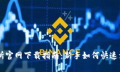 币安交易所官网下载指南：新手如何快速注册和