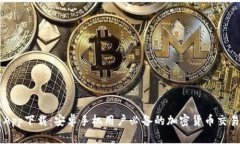 中币App下载：安卓手机用户必备的加密货币交易