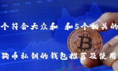 思考一个符合大众和 和5个相关的关键词  支持狗