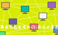 狗狗币钱包使用入门：新手必备指南
