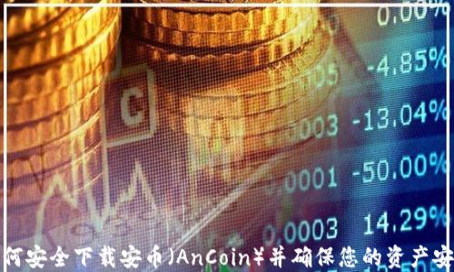 
如何安全下载安币（AnCoin）并确保您的资产安全