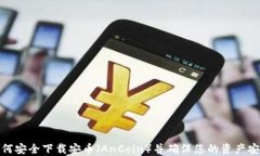 如何安全下载安币（AnCoin）并确保您的资产安全