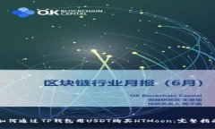如何通过TP钱包用USDT购买HTMoon：完整指南