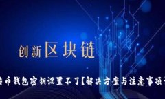 比特币钱包密钥设置不了？解决方案与注意事项