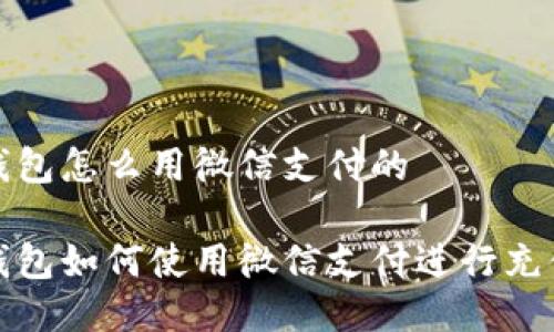 比特币钱包怎么用微信支付的

比特币钱包如何使用微信支付进行充值和转账