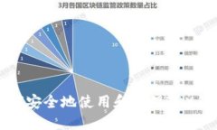 如何安全地使用和管理TRX钱包