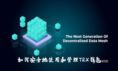 如何安全地使用和管理TRX钱包