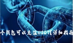 选择哪个钱包可以充值USDT？详细指南与推荐