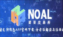 币安支付钱包APP官网下载：全方位解读与注册指