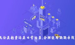   狗狗币钱包详解：什么是狗狗币钱包及其使用指