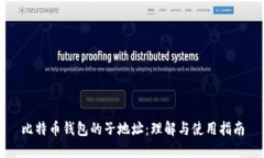 比特币钱包的子地址：理解与使用指南