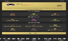 币安APP官网下载安卓链接：安全、快速的数字货