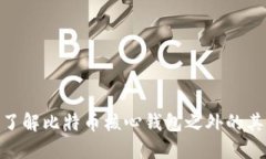 : 深入了解比特币核心钱包之外的其他选择