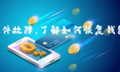 恢复比特币钱包是一个非常重要的话题，因为通