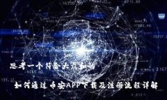 思考一个符合大众和的 如何通过币安APP下载及注