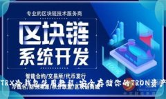 TRX冷钱包使用教程：安全存储你的TRON资产