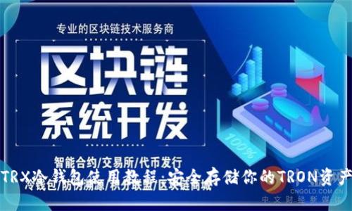 TRX冷钱包使用教程：安全存储你的TRON资产