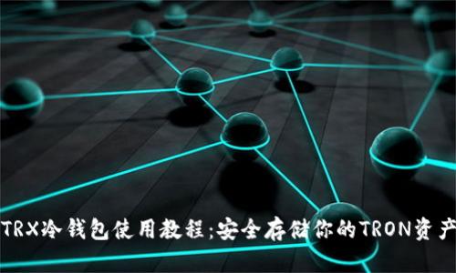 TRX冷钱包使用教程：安全存储你的TRON资产