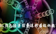 如何利用SOL钱包返手续费进行有效的数字货币交