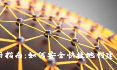 比特币钱包注册指南：如何安全快捷地创建你的