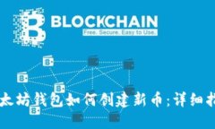 以太坊钱包如何创建新币：详细指南